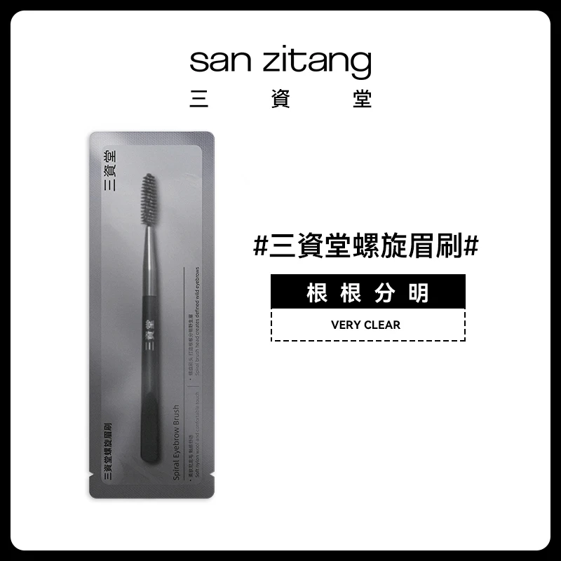 三资堂螺旋眉刷