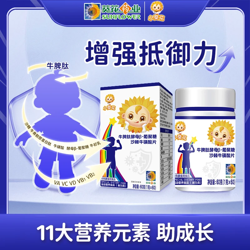 【小葵花】牛脾肽酵母β-葡聚糖沙棘牛磺酸片60粒/瓶补多种营养元素