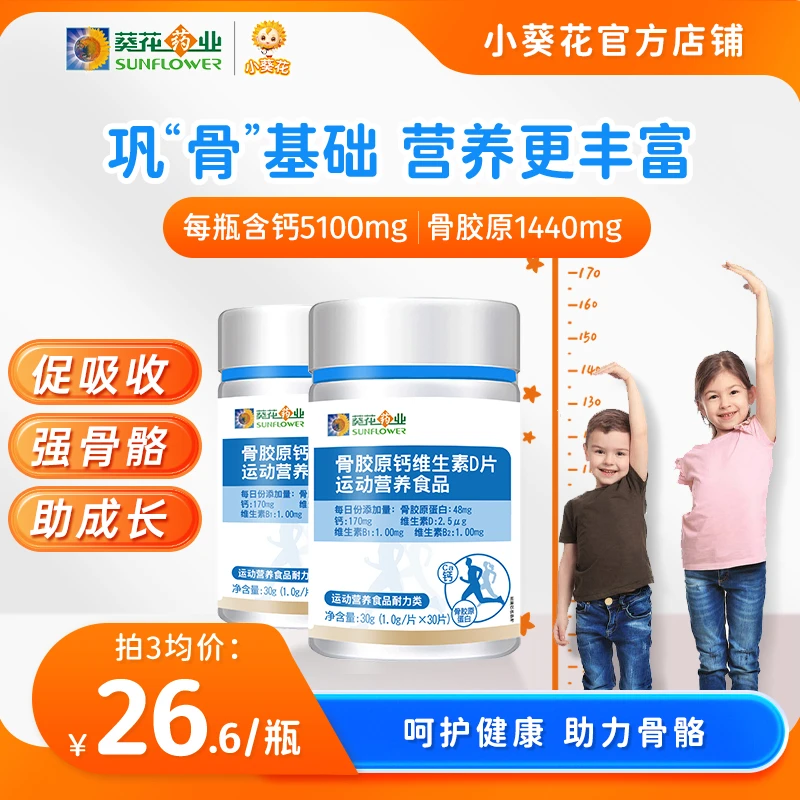 【小葵花】骨胶原钙维生素D片运动营养综合营养维生素30g/瓶 mty