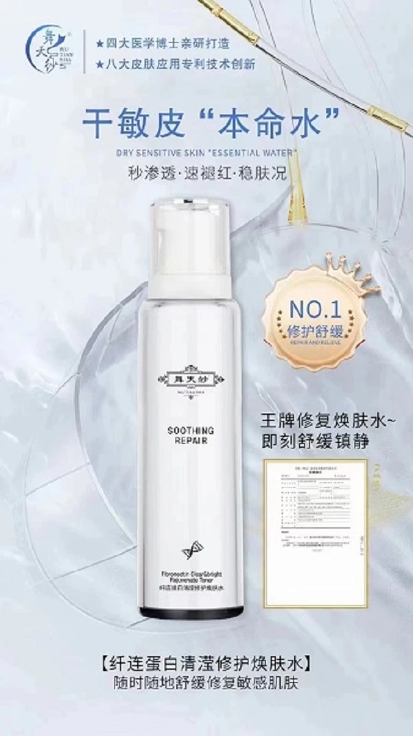 舞天紗纤连蛋白清滢修护焕肤水