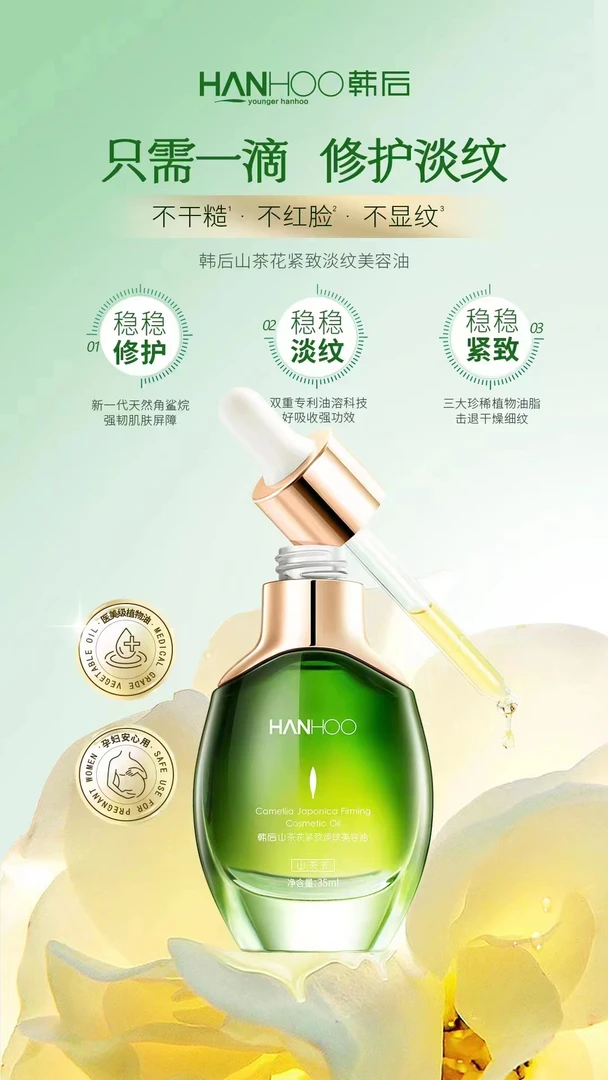 韩后山茶花紧致淡纹美容油