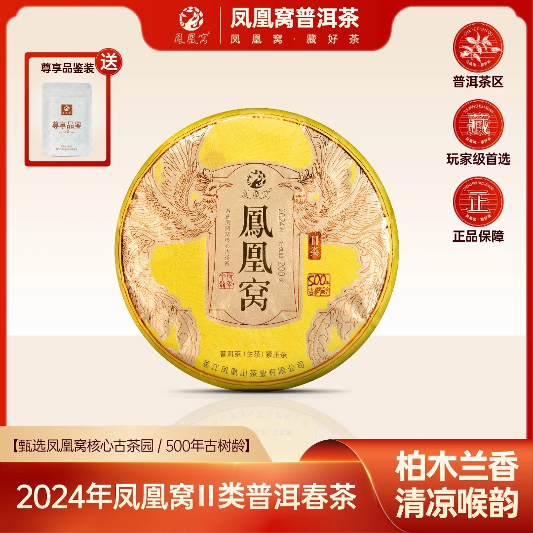 凤凰窝古树二类/墨江核心正宗窝心产地/2024年普洱茶生茶/带茶样