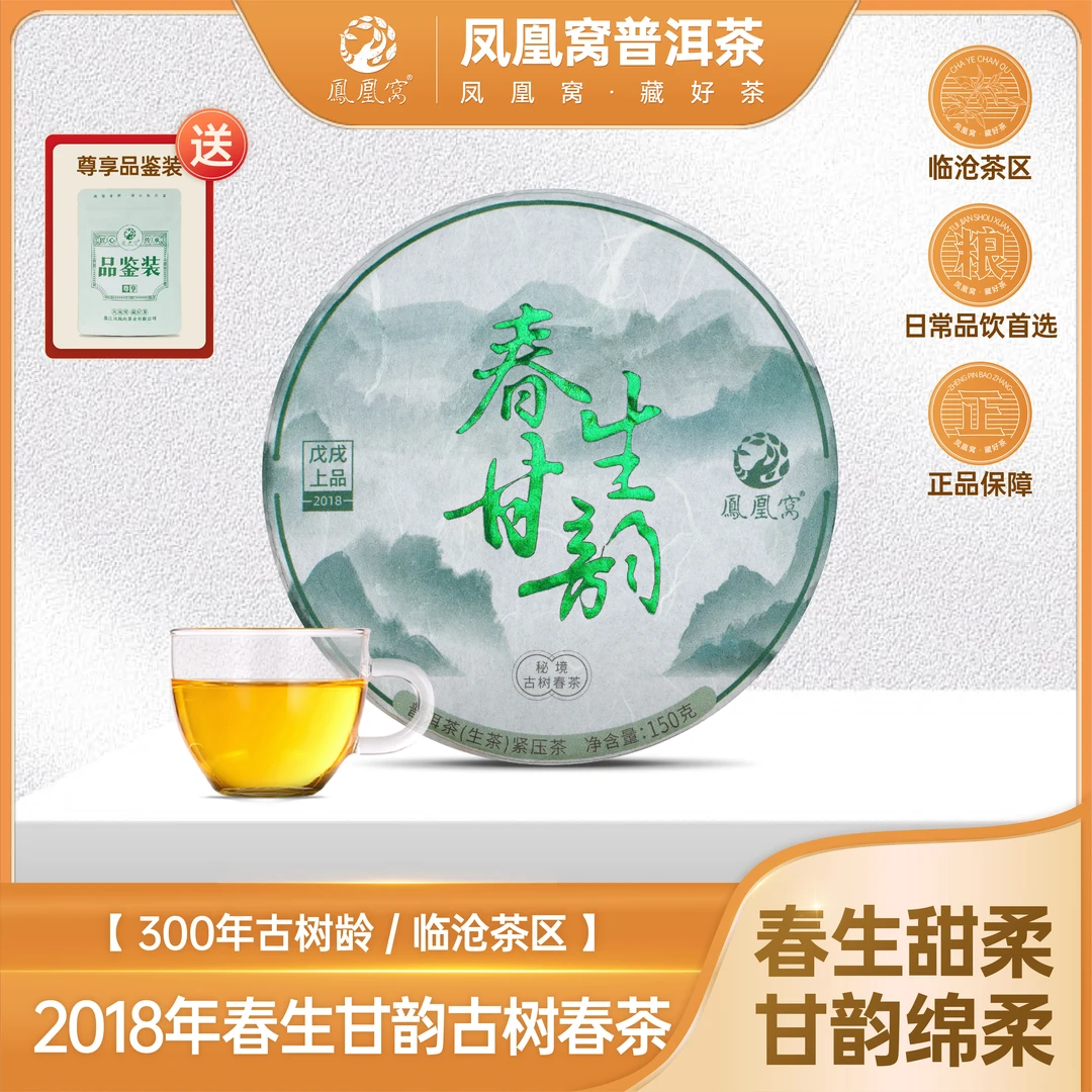 春生甘韵/300-400年冰岛长叶种古树头春/临沧茶区2018年/普洱生茶