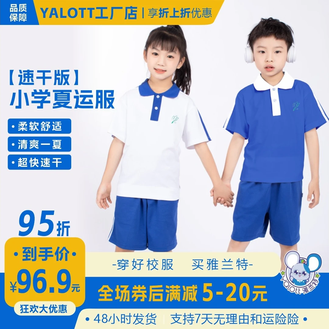 【深圳校服小学速干衣】雅兰特速干亲肤透气清爽冰凉舒适夏季柔软款
