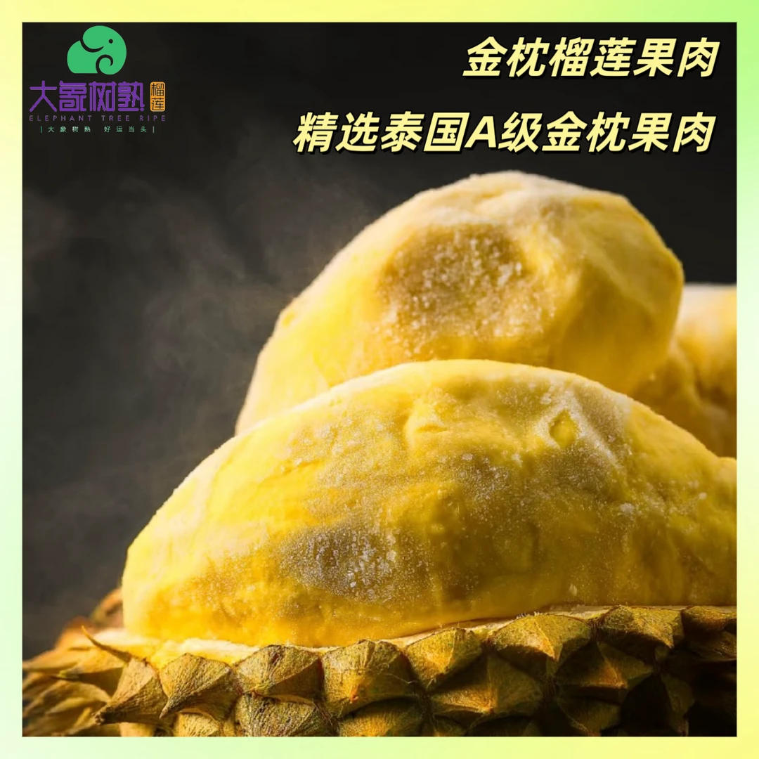 【官方补贴】(1.8斤纯果肉)泰国自然树熟金枕榴莲纯果肉 深圳小时达 【大象树熟榴莲】