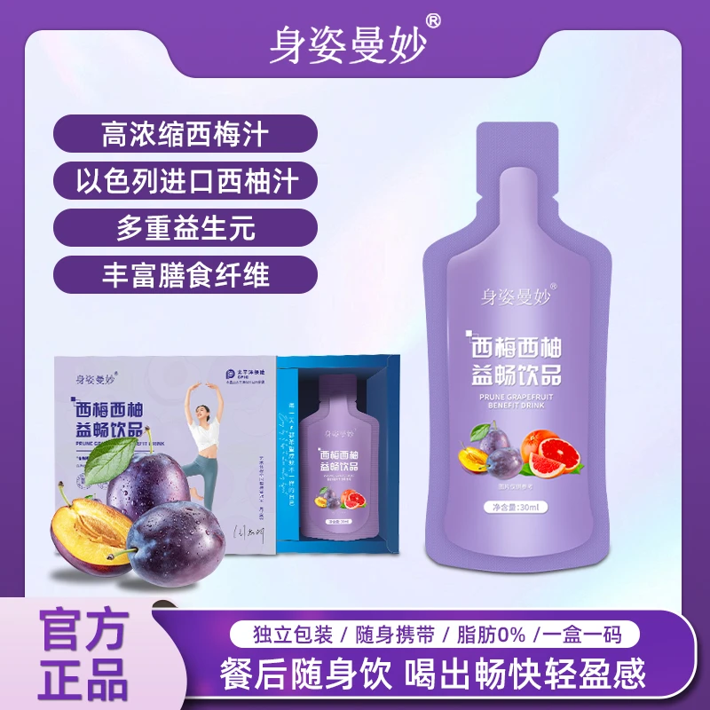 身姿曼妙 1益生元西梅汁西柚汁大餐伴侣轻盈营养膳食纤维白芸豆肽