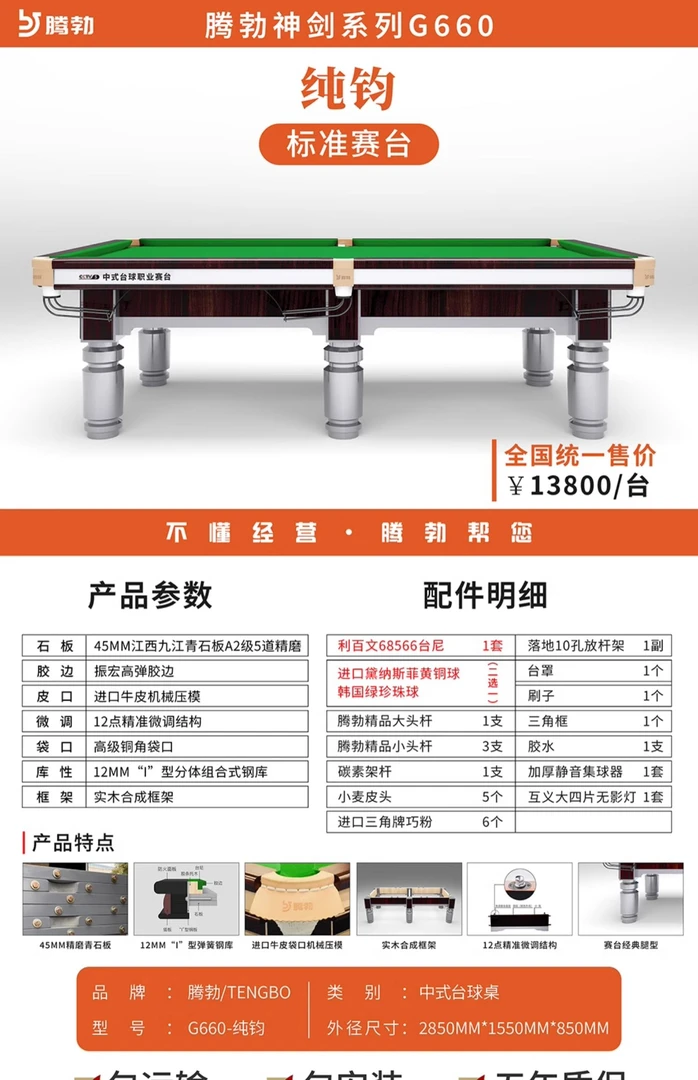 TB/腾勃G660-纯钧中式八球标准赛台台球桌