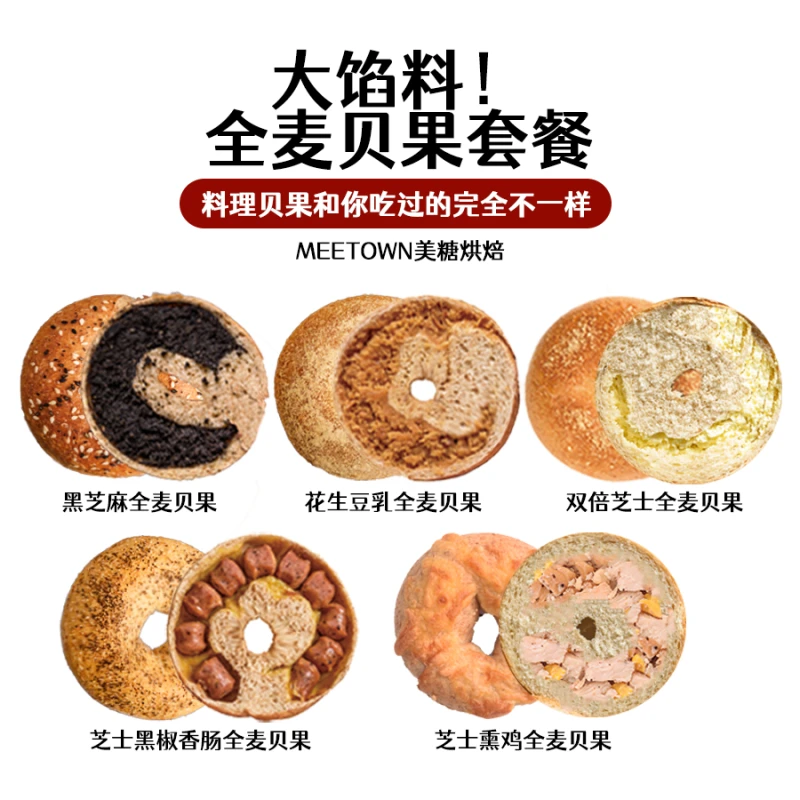 大馅全麦贝果套餐 5枚装 花生/黑芝麻/双倍芝士/黑椒香肠/熏鸡