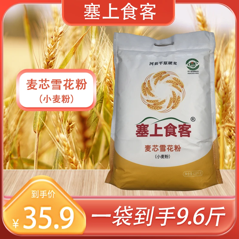 塞上食客麦芯雪花粉(小麦粉)9.6斤 面粉4.8kg