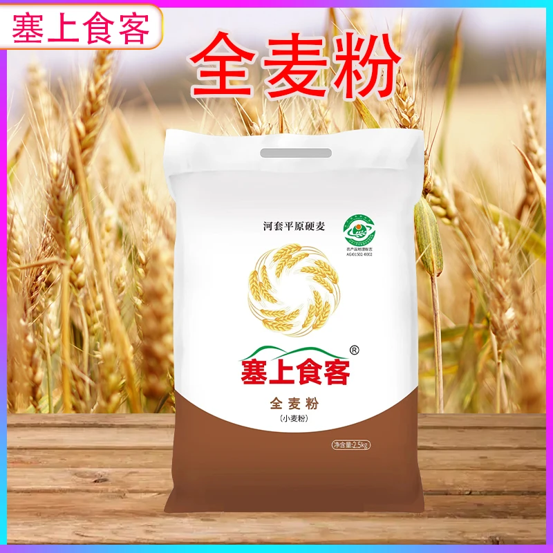 塞上食客全麦粉（小麦粉）