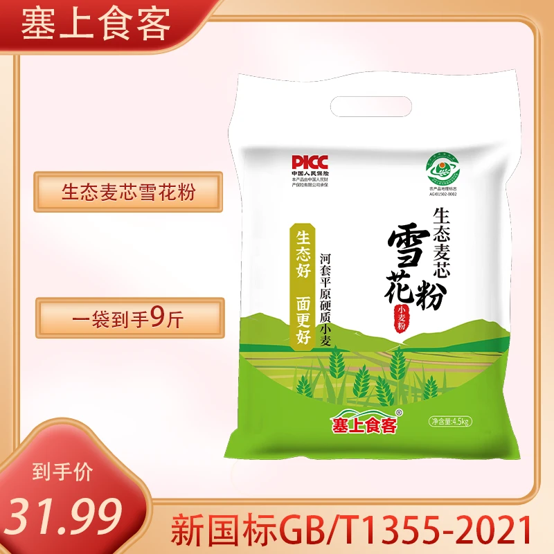 塞上食客生态麦芯雪花粉（小麦粉）9斤 面粉4.5kg