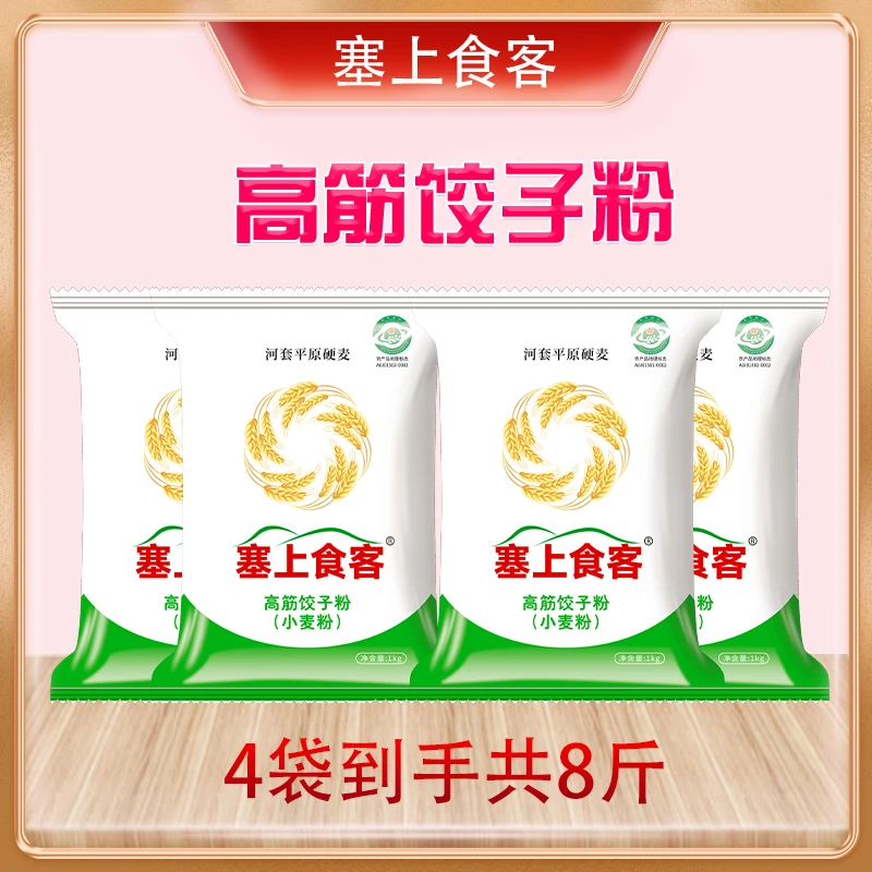 塞上食客高筋饺子粉（小麦粉）8斤 面粉4kg