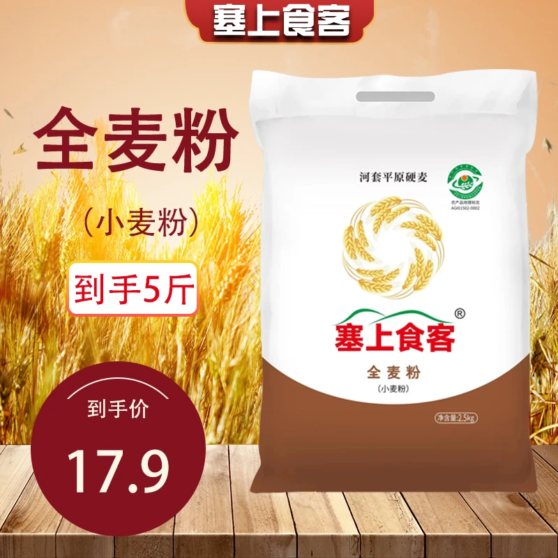 塞上食客全麦粉（小麦粉）2.5kg