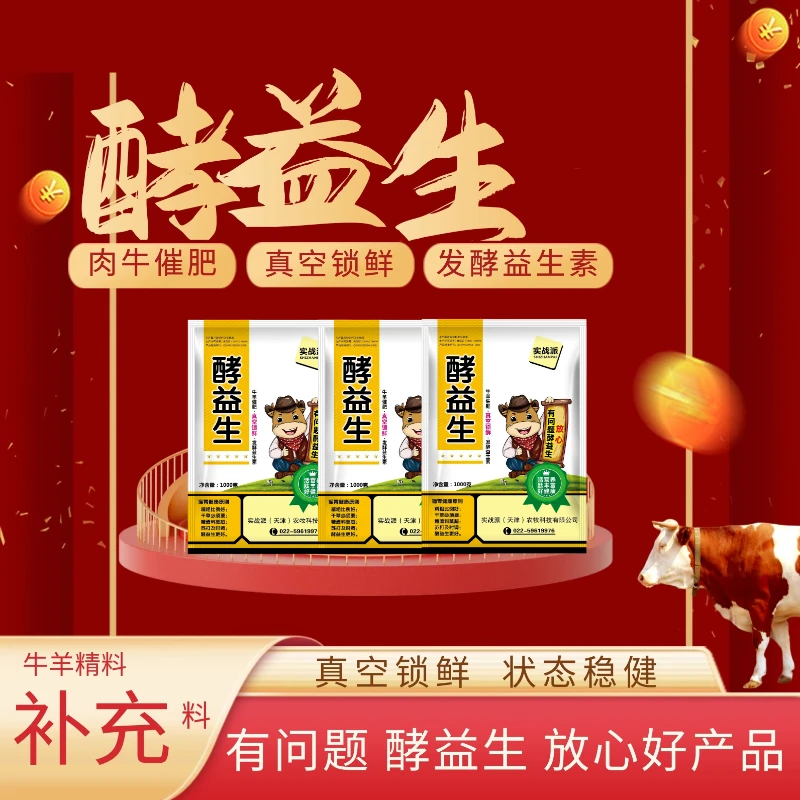 产品【酵益生】～肉牛催肥真空锁鲜发酵益生素干吃不长拉稀过料