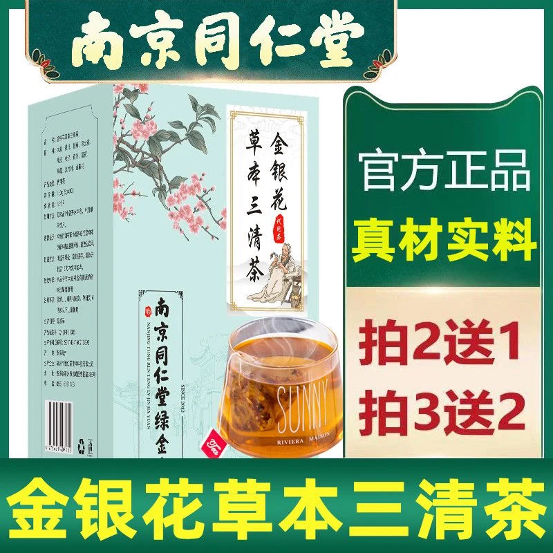 南京同仁堂生活草本三清茶决明子茶精选正品独立包装香浓甄选30包