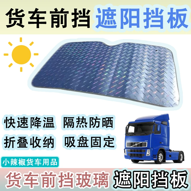 货车前挡玻璃遮阳挡专用防晒隔热遮光挡太阳车内车窗紫外折叠加厚