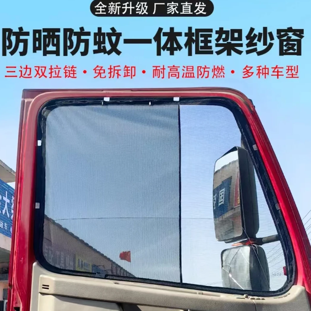 新款防晒车窗框架纱窗防蚊虫网免拆有拉链专车专用解放德龙汕德卡