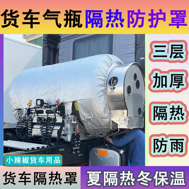 货车天然气瓶罩气罐保温套气瓶隔热防晒衣保护卡车半挂车夏耐高温
