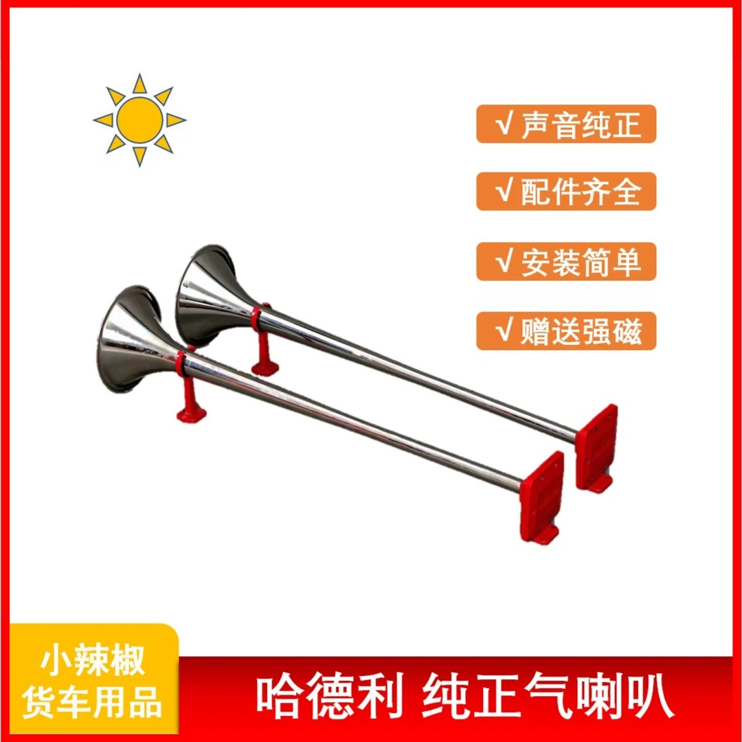 哈德利气喇叭 /配件齐全/安装简单/声音纯正洪亮/长+短 赠送强磁