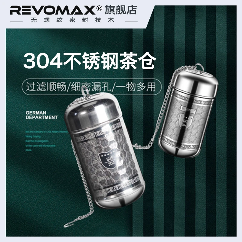 REVOMAX【直播专属】304不锈钢高档独立带盖茶仓过滤花茶水神器滤水