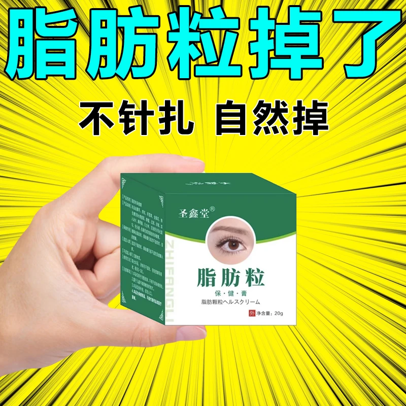 眼部脂小颗粒肪粒眼睛下面长了油脂粒脂肪粒小颗粒男女通用眼霜膏