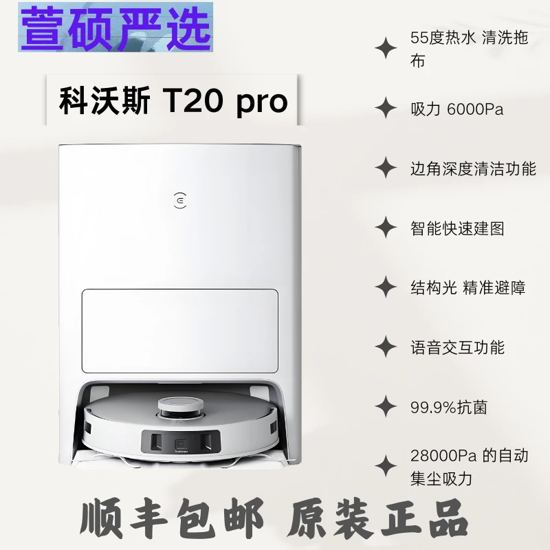 9新 科沃斯 科沃斯T20系列扫地机器人家用全自动扫拖洗烘除菌智能