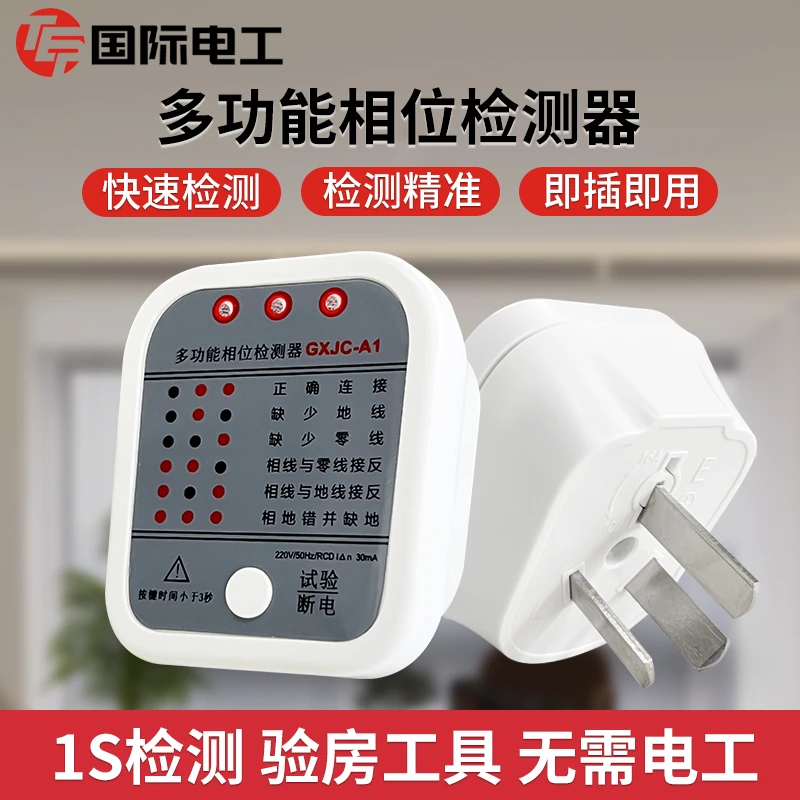 相位插座检测仪多功能零火线地线电源极性接线漏电测试仪插头家用