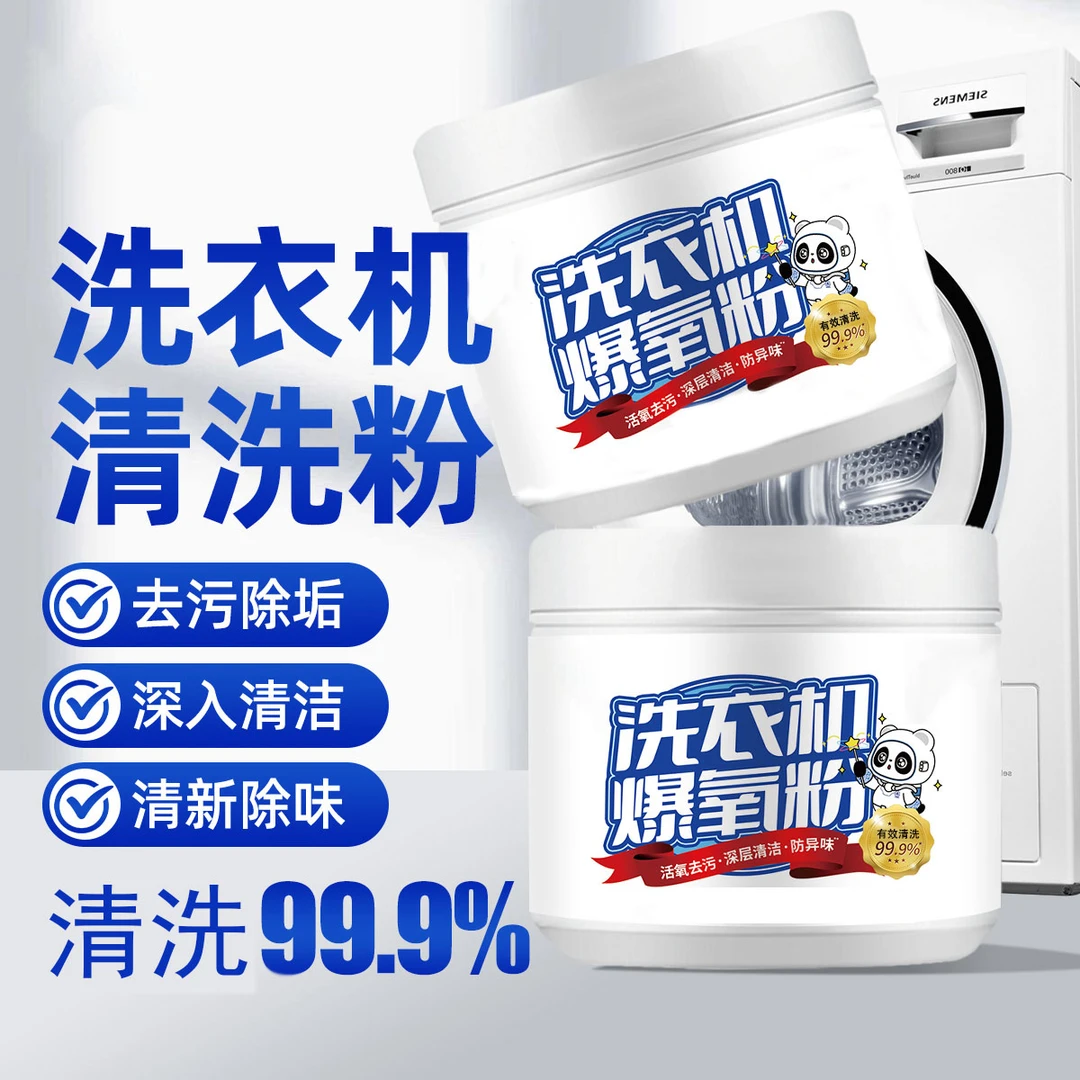 【新疆包邮】洗衣机爆氧粉去污清洁去垢除垢除异味各种洗衣机通用型