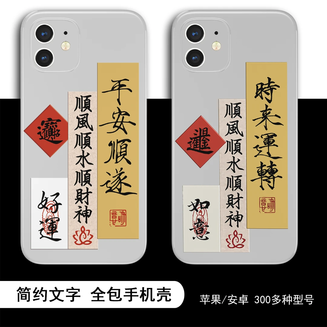 苹果14华为vivo小米OPPO平安好运透明全包直边手机壳防摔保护套ai
