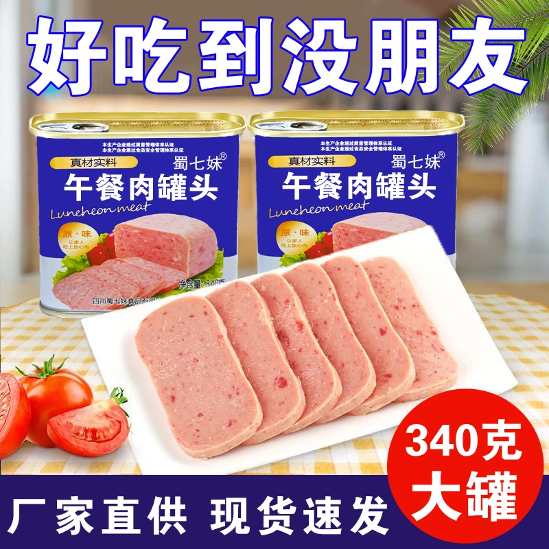 午餐肉罐头特级老牌子午餐肉高端罐装方便速食肉类即食户外涮火锅