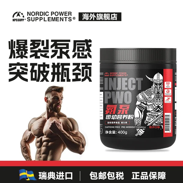 NPS北欧力量无因氮泵/健身运动训练爆发力耐力力量补剂纯进口瑞典