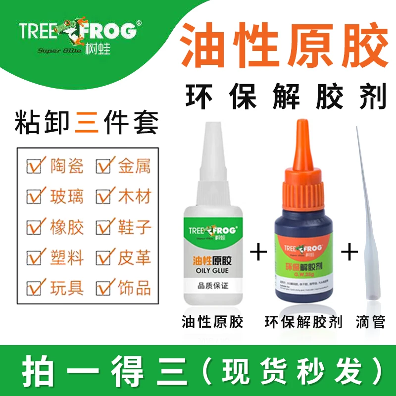 拍一发三树蛙正品解胶剂油性胶水套装去除瞬间胶指甲油无味溶胶剂