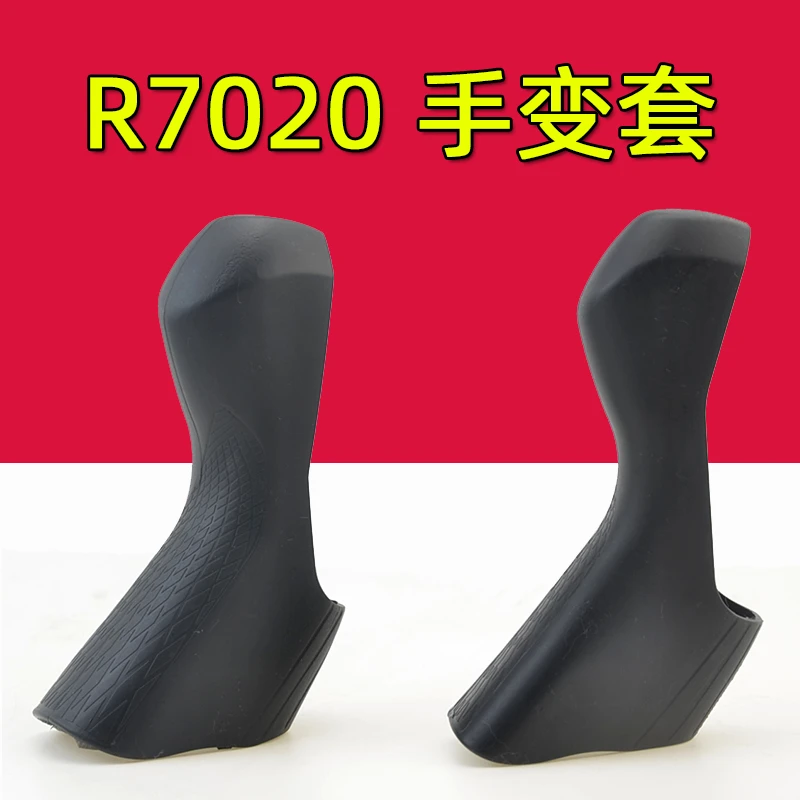 公路车手变保护套105套件 ST-R7020 R7025硅胶刹车变速套单车配件