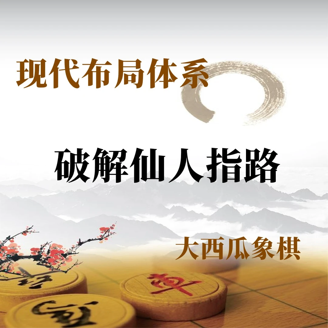 象棋高级飞刀课程：破解仙人指路