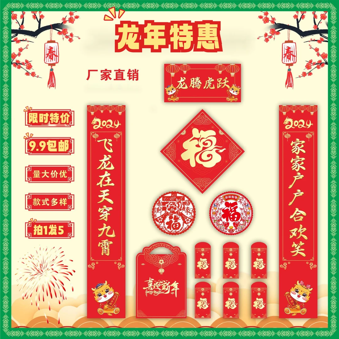 【19.9/5件套】2024对联春联龙年对联现货新年福字门贴烫金红包春节
