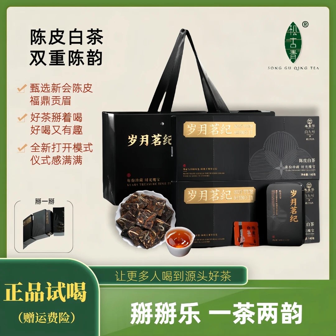 【好茶精选】岁月铭记 掰掰乐陈皮白茶小方片紧压茶节日礼盒送礼