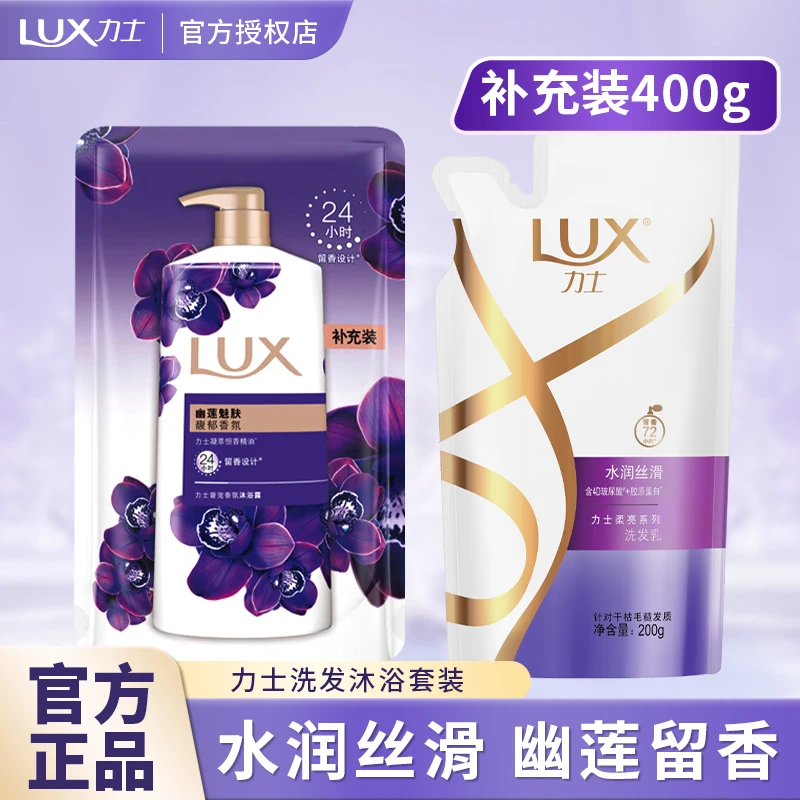 LUX/力士水润丝滑洗发水幽莲沐浴露持久留香玻尿酸嫩滑柔亮补充装