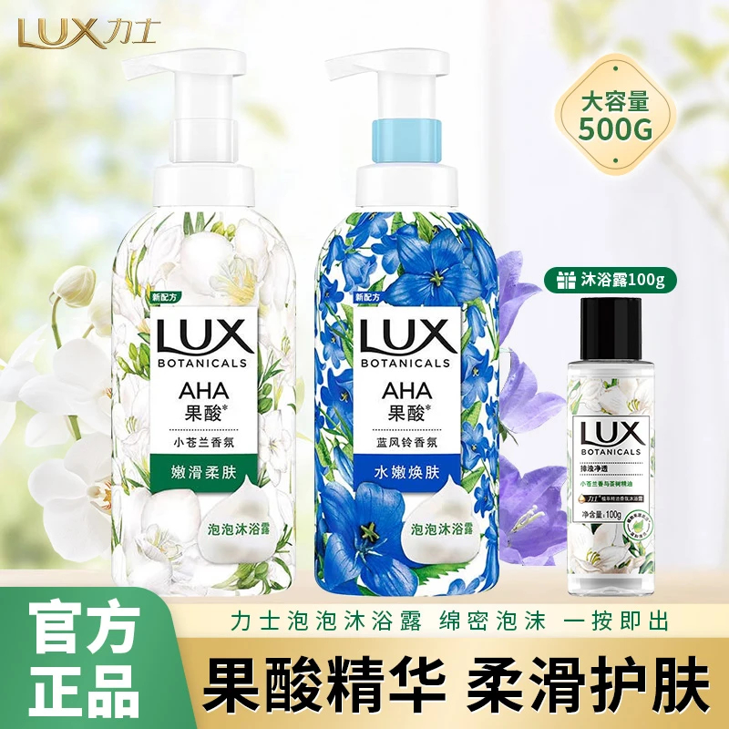 LUX/力士泡泡沐浴露小苍兰果酸净透嫩滑洗澡留香沐浴液大容量推荐