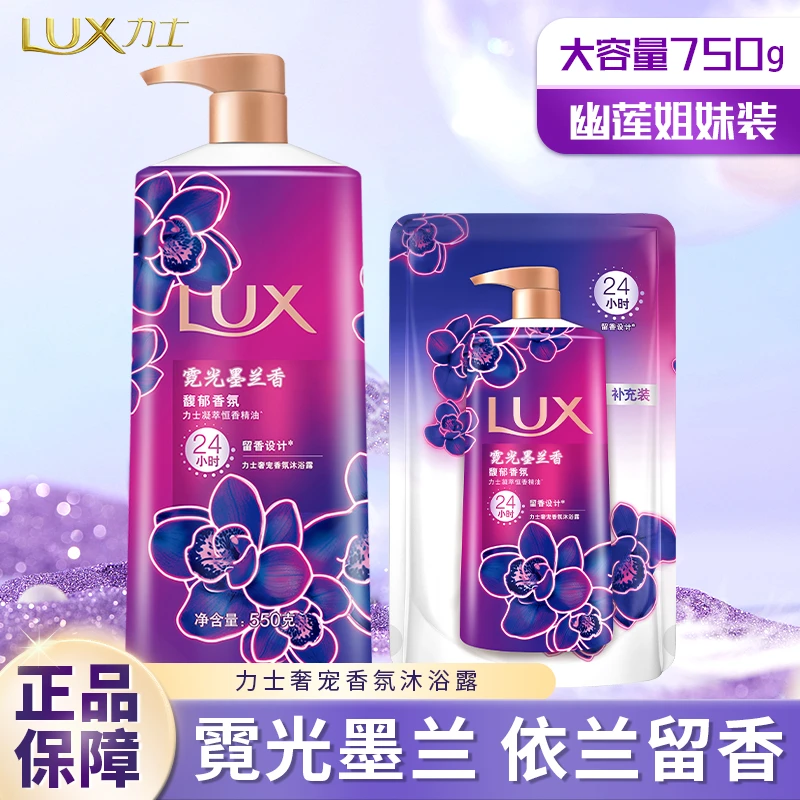 LUX/力士奢宠香氛沐浴露霓光墨兰沐浴乳男女持久留香大容量家庭装