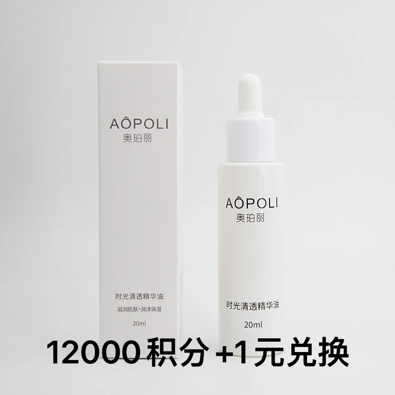 AOPOLI/奥珀丽奥珀丽时光清透精华油 20ml（会员积分兑换产品）