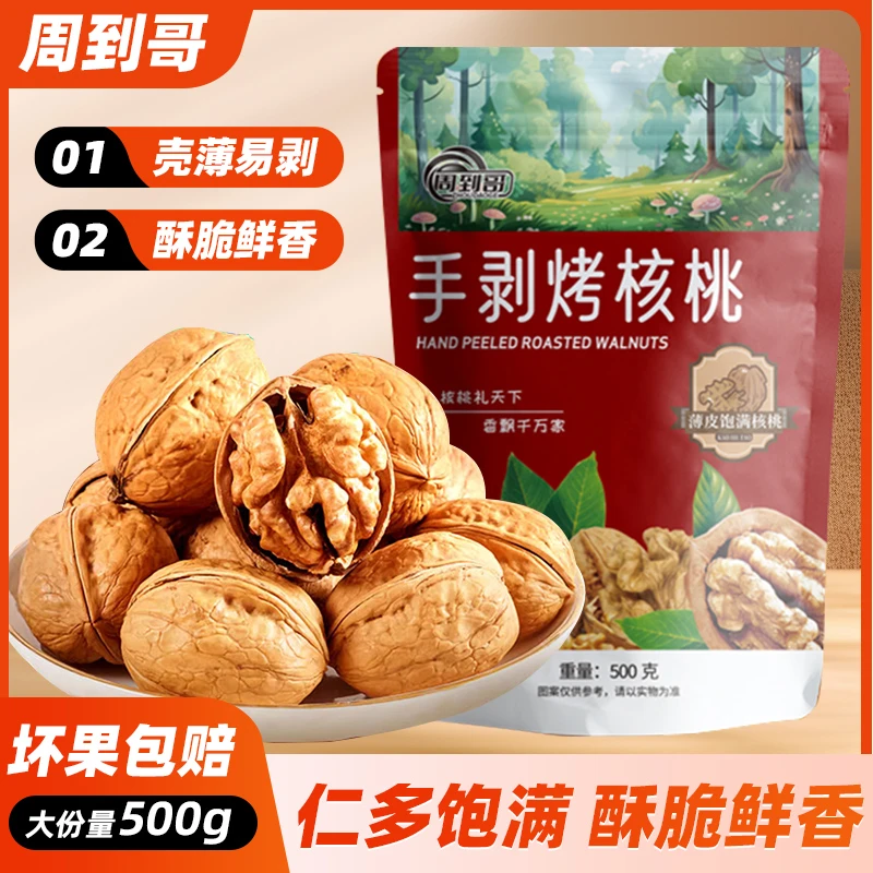 手剥烤核桃500克*2袋香脆营养好吃