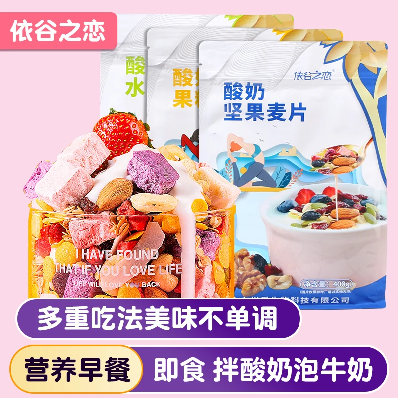 依谷之恋酸奶坚果麦片水果燕麦冲泡即食酸奶甄选果粒好吃健康400g