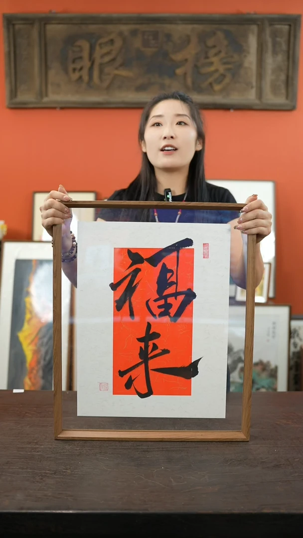 【闪购商品】书法大摆台43*53-标本-福来