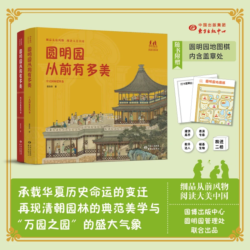 《圆明园从前有多美》（精装，2册 ）重现万园之园中式美学巅峰！