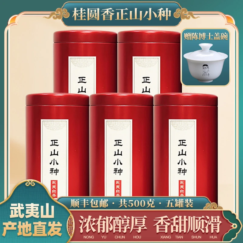 【陈博士专属】武夷山正宗浓香型正山小种红茶新茶散装蜜香茶叶春茶