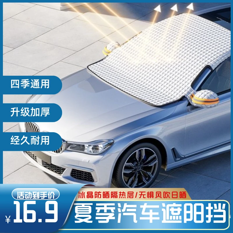 汽车遮阳挡遮雪挡汽车四季通用遮阳挡雪牢固抗风