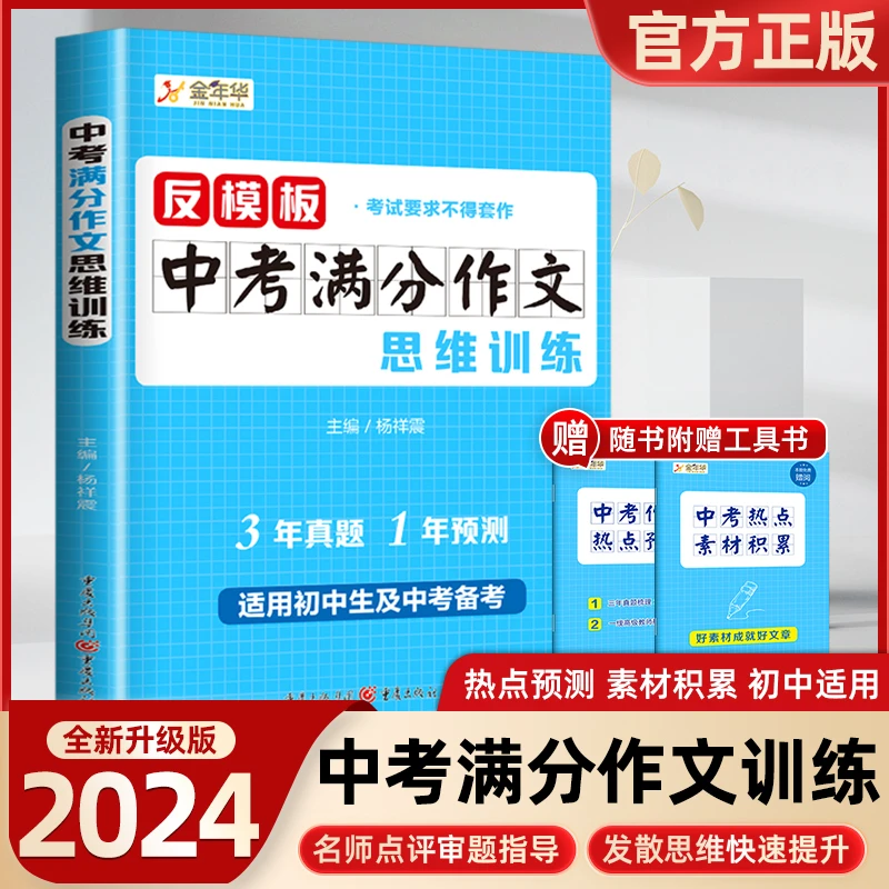 2024反模板中考满分作文思维训练2021-2023中考真题密押高分解密
