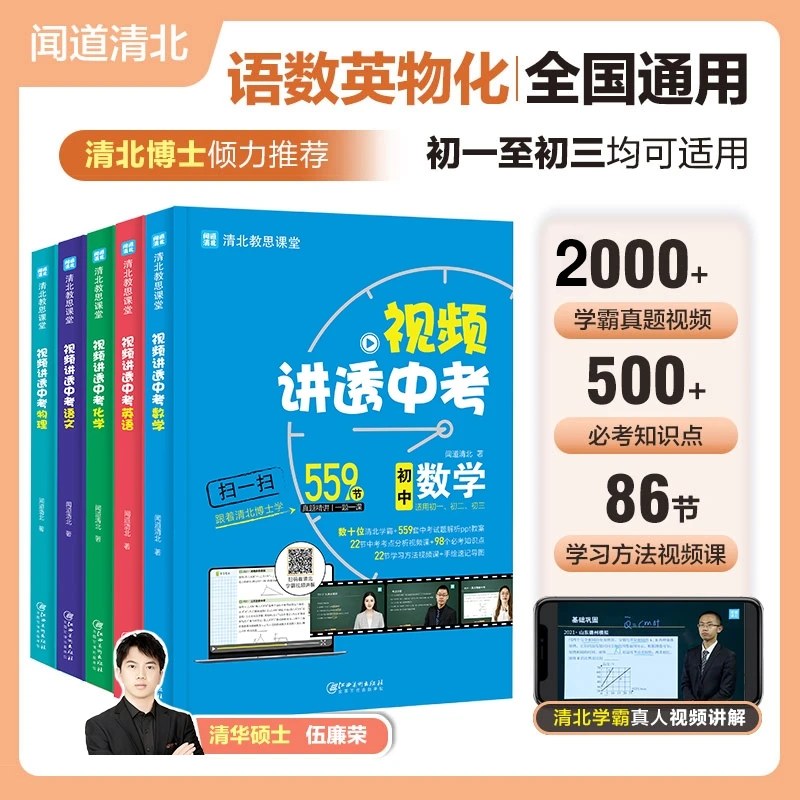 清北教思初中教辅数推荐数学语文物理化学英语中考知识点真题母题