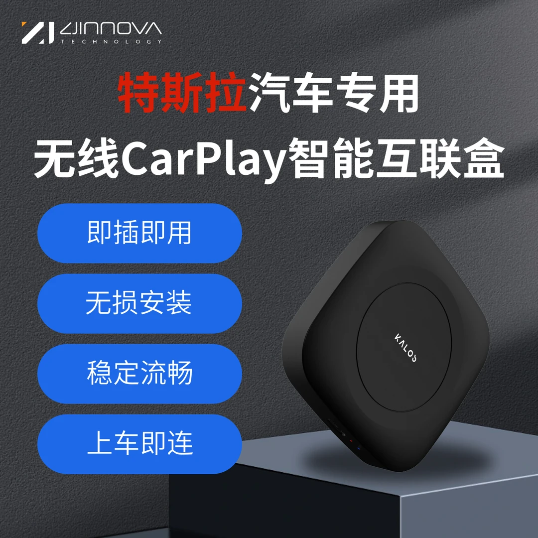 特斯拉专用无线CarPlay、HiCar互联盒适用model3/Y/S/X卡洛斯盒子