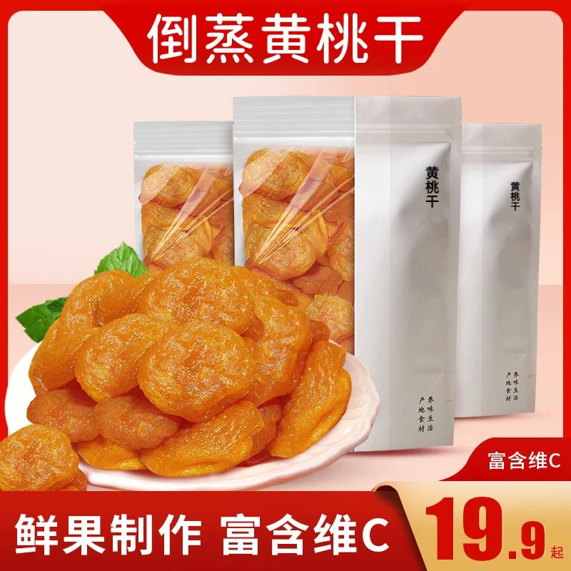 【厂家直销！】倒蒸黄桃干 山东特产 精选大果软糯香甜100g/袋